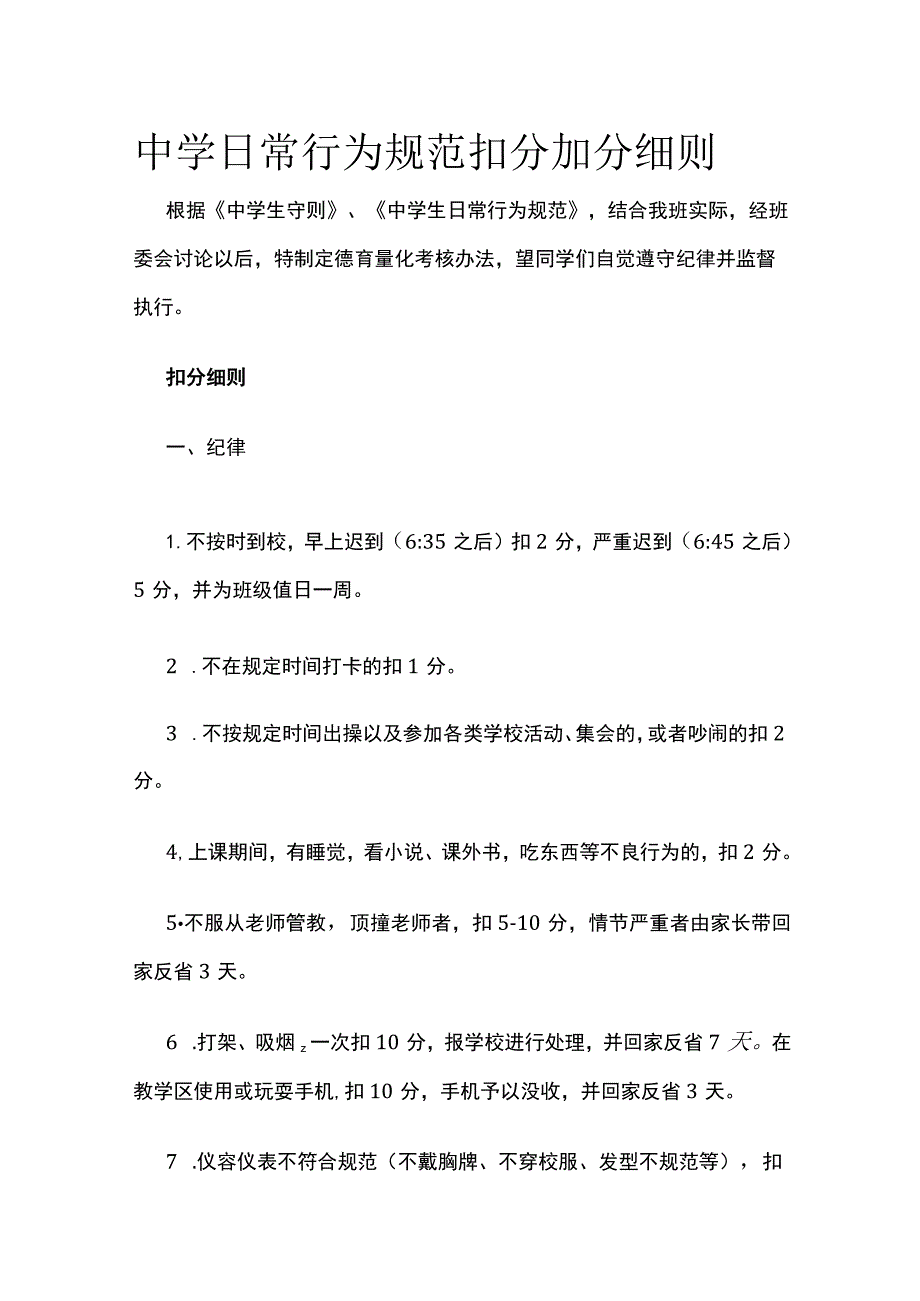 中学日常行为规范 扣分加分细则全.docx_第1页