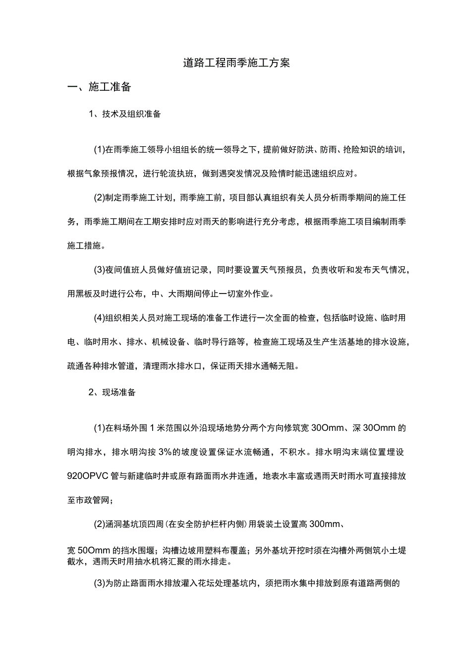 道路工程雨季施工方案.docx_第1页