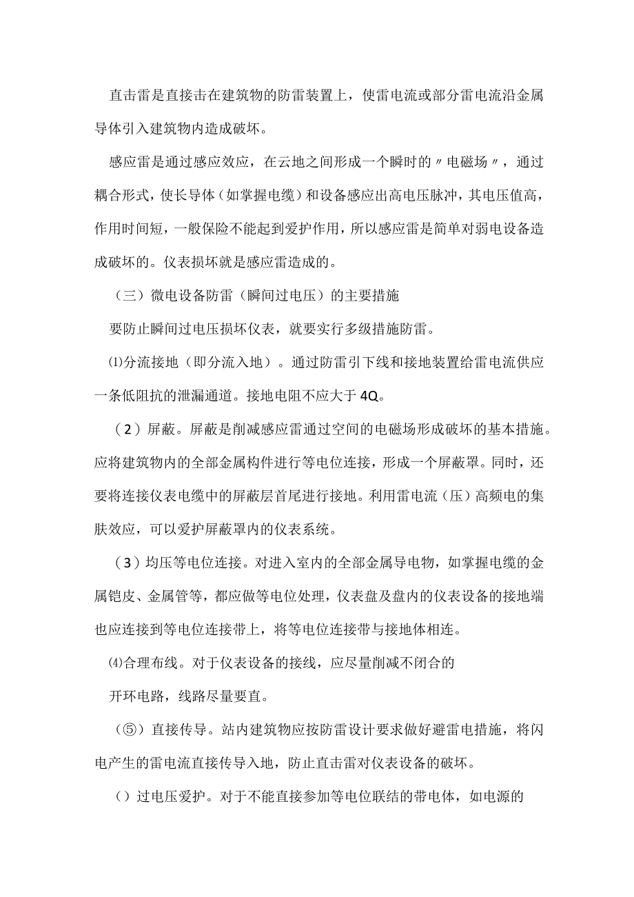 其他伤害-某采油厂仪表系统多次遭受雷击.docx_第2页