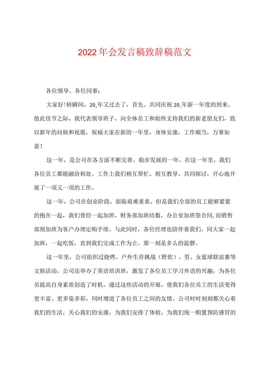 2022年会发言稿致辞稿范文.docx_第1页