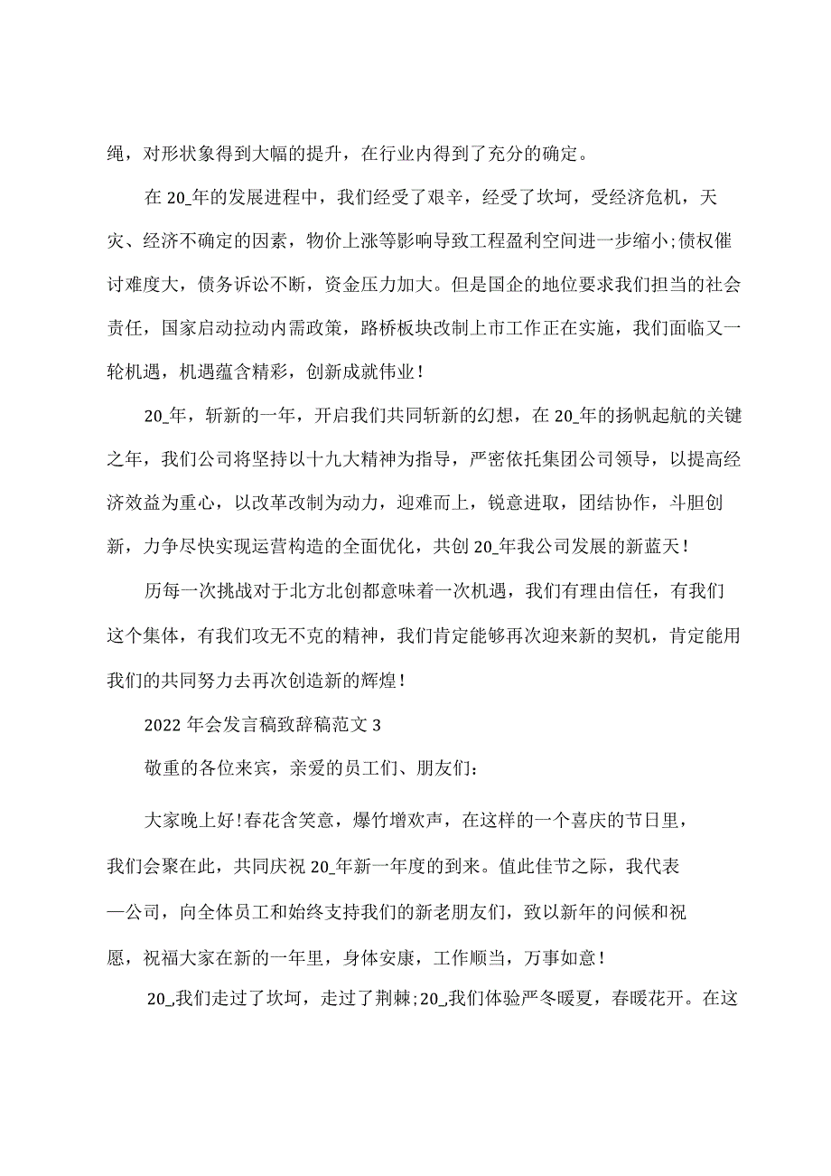 2022年会发言稿致辞稿范文.docx_第3页