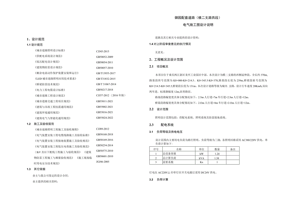 御园配套道路（横二支路西段）电气施工图设计说明.docx_第1页