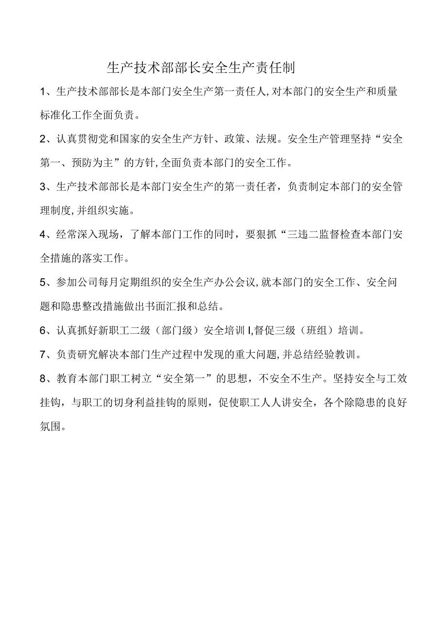 生产技术部部长安全生产责任制.docx_第1页