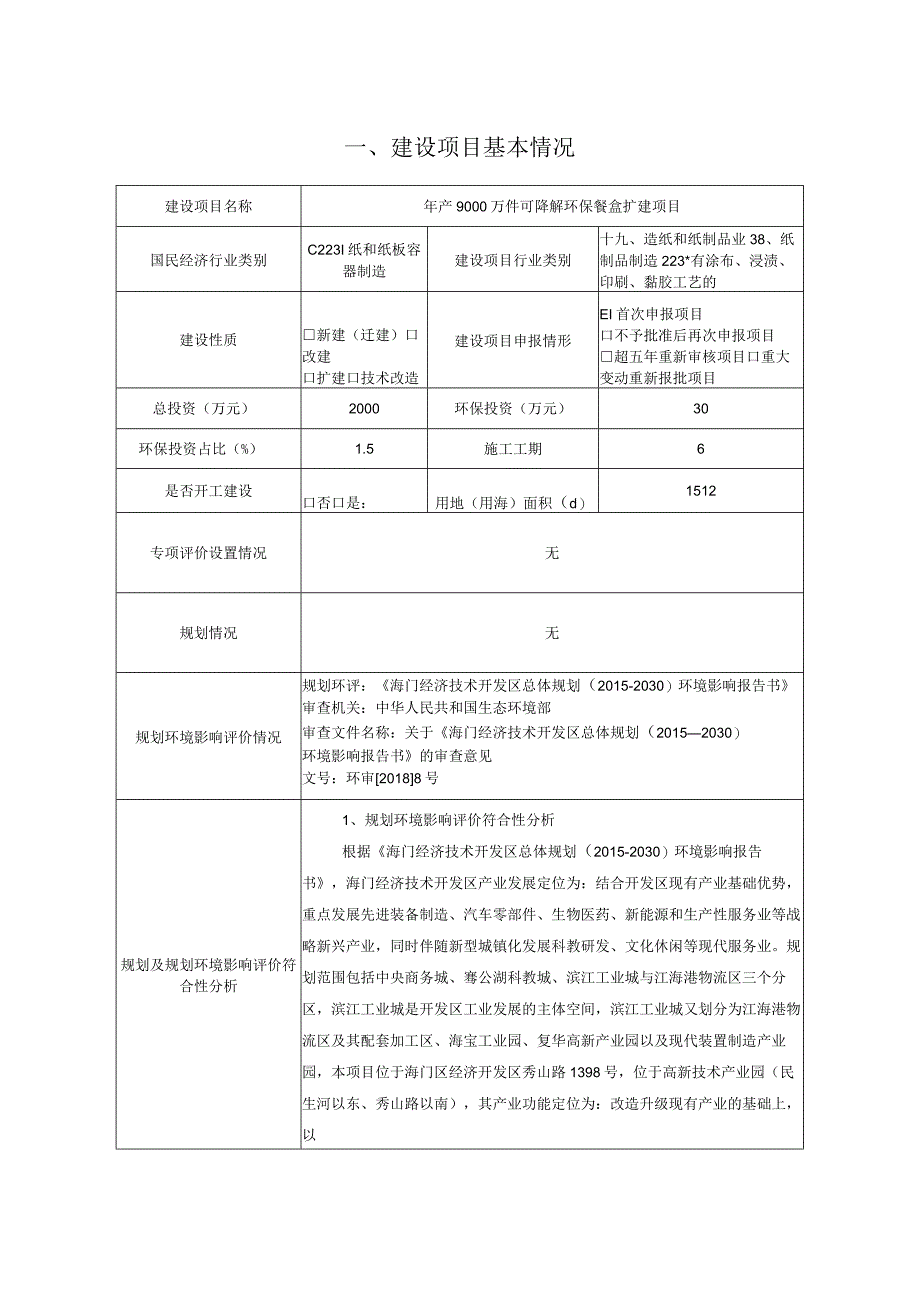 年产9000万件可降解环保餐盒扩建项目环境影响报告.docx_第2页