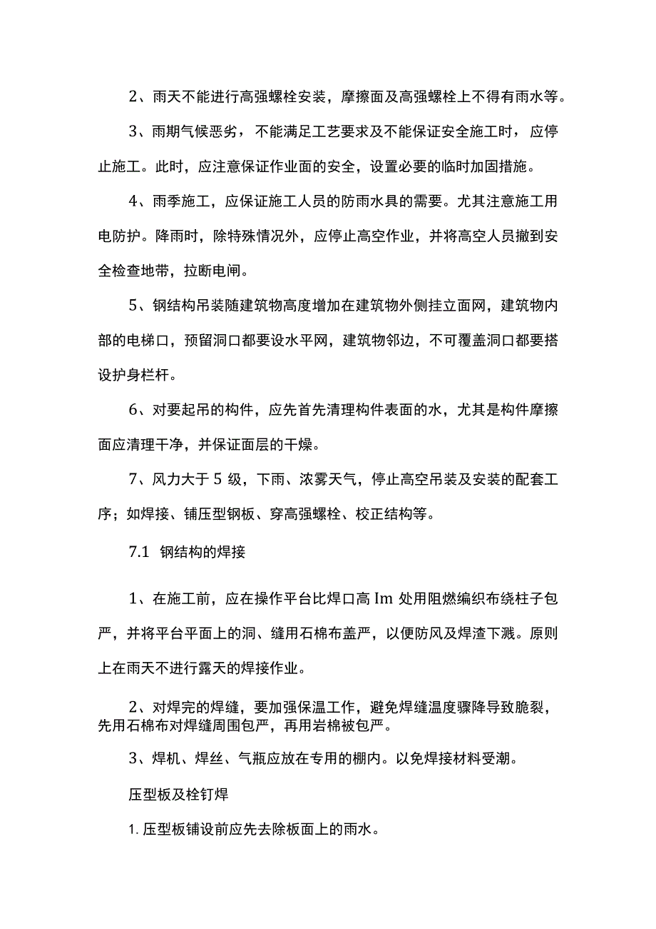 钢结构雨季施工防雨措施.docx_第2页