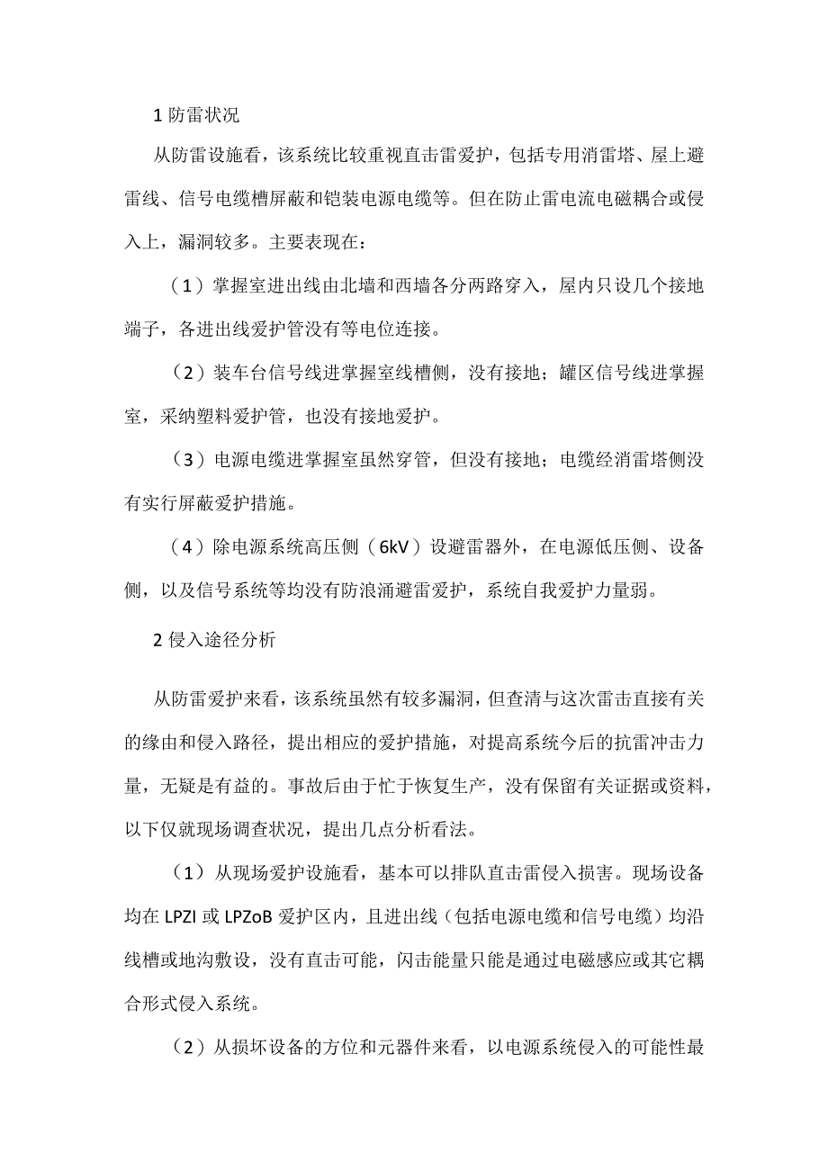 其他伤害-某石化企业定量装车控制系统雷击事故分析.docx_第2页