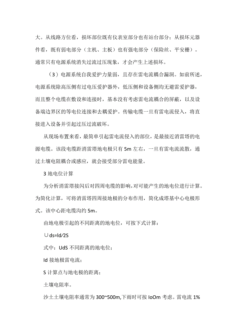 其他伤害-某石化企业定量装车控制系统雷击事故分析.docx_第3页