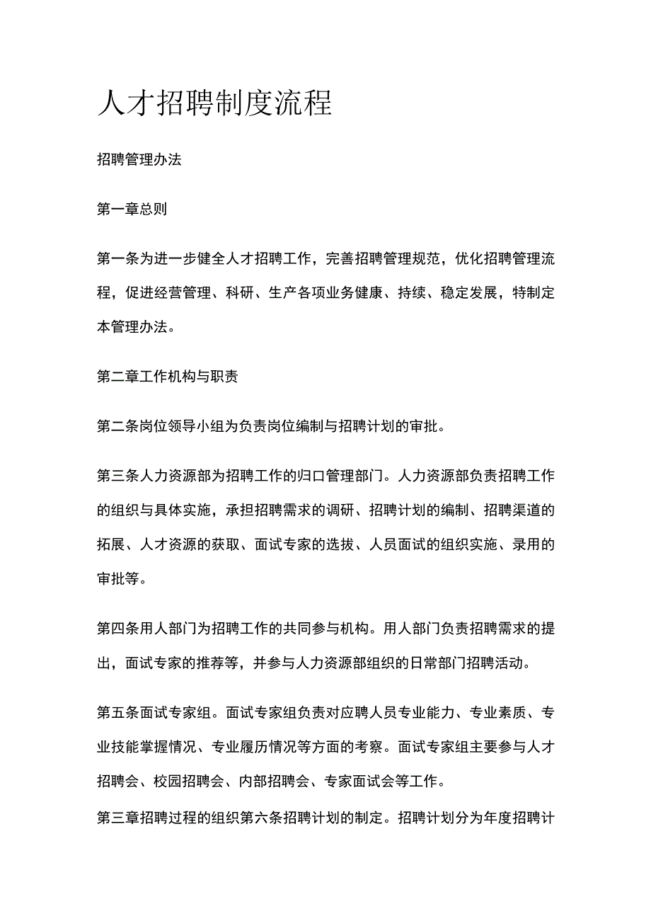 人才招聘制度流程.docx_第1页