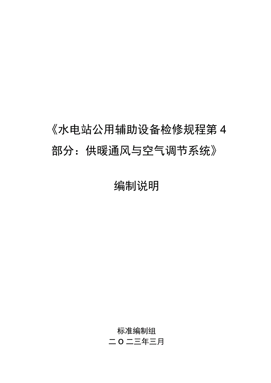 水电站公用辅助设备检修规程 第4部分：供暖通风与空气调节系统编写说明.docx_第1页