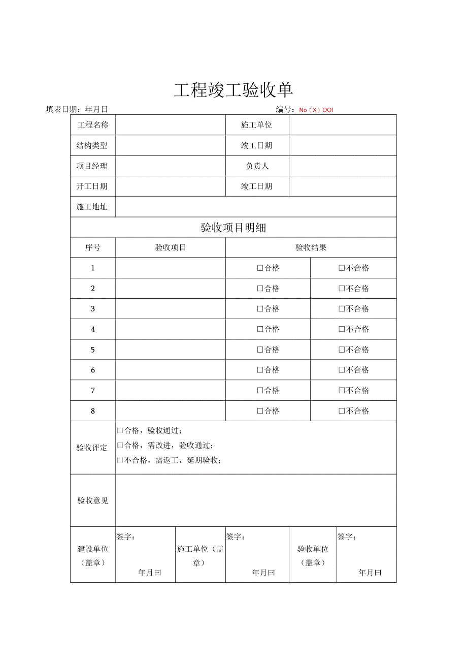 工程竣工验收清单参考模板-范本5份.docx_第3页