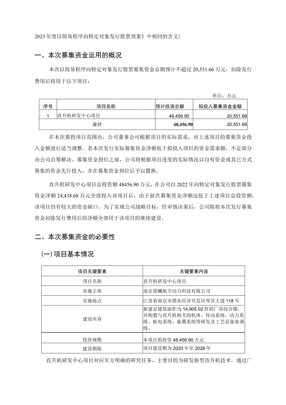 晨曦航空：西安晨曦航空科技股份有限公司2023年度以简易程序向特定对象发行股票募集资金使用的可行性分析报告.docx_第2页