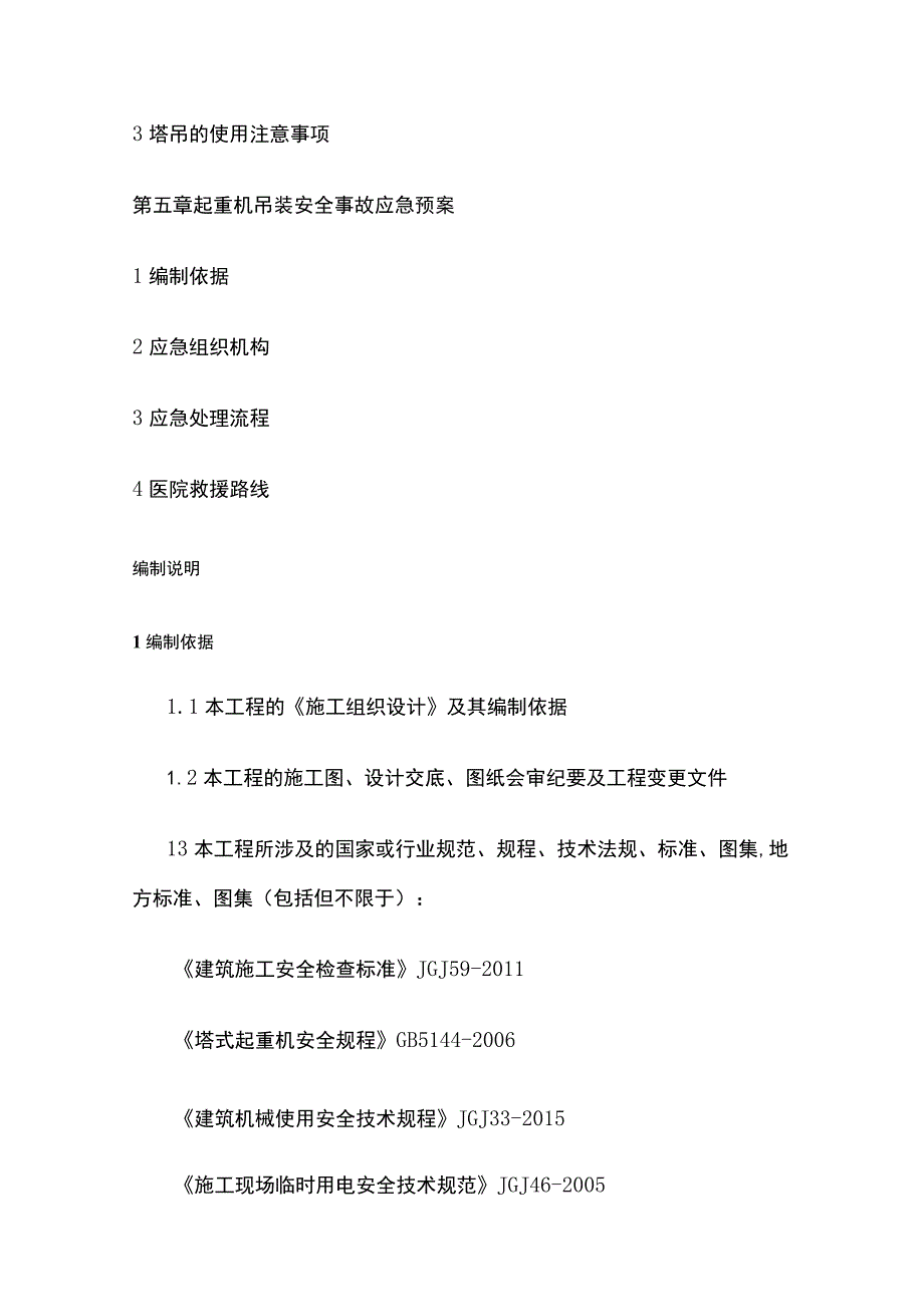 仓储项目群塔施工方案[全].docx_第2页