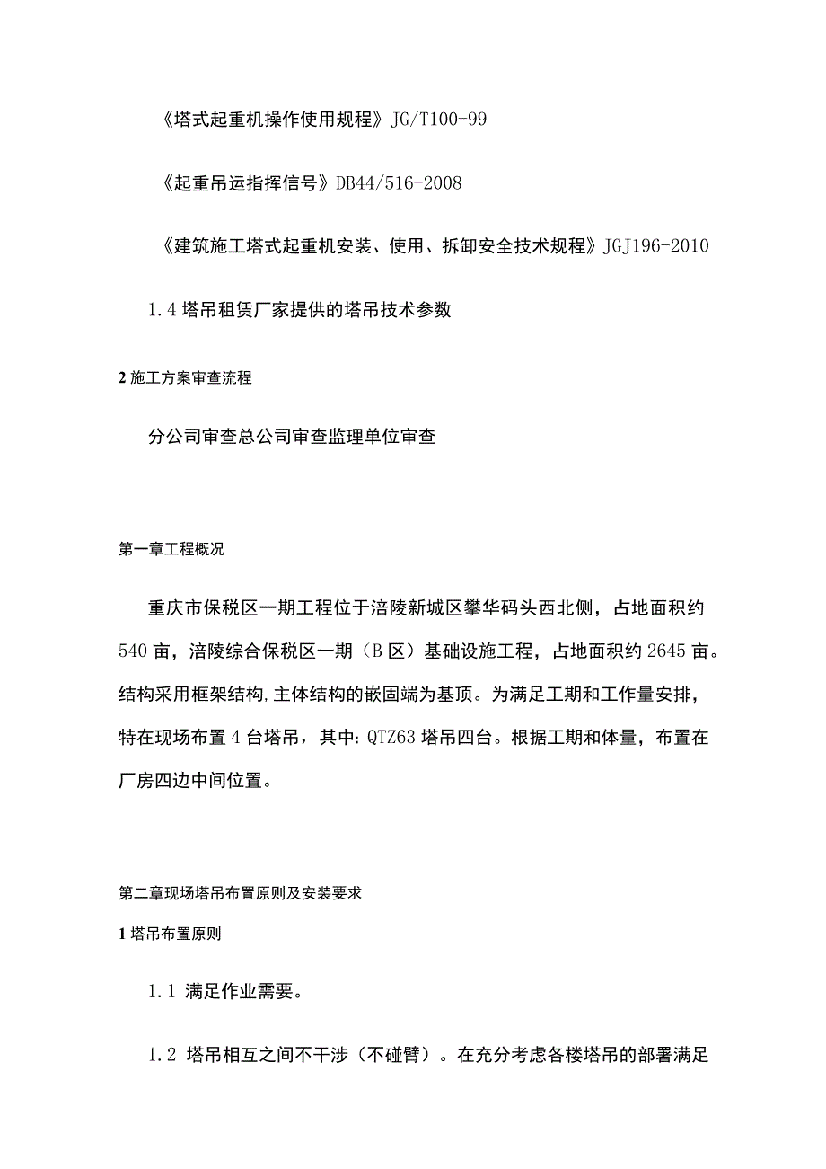 仓储项目群塔施工方案[全].docx_第3页