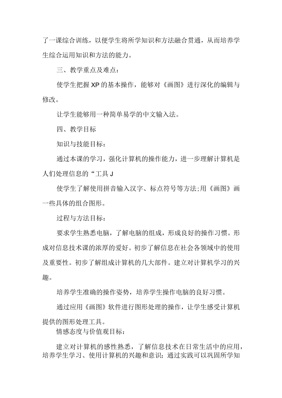 小学三年级电脑教学计划.docx_第2页