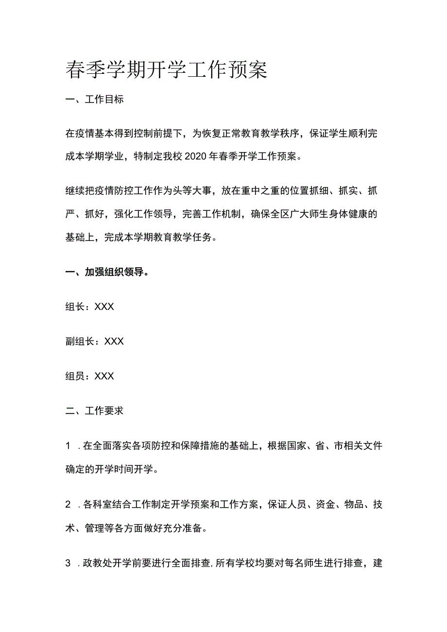 春季学期开学工作预案全.docx_第1页