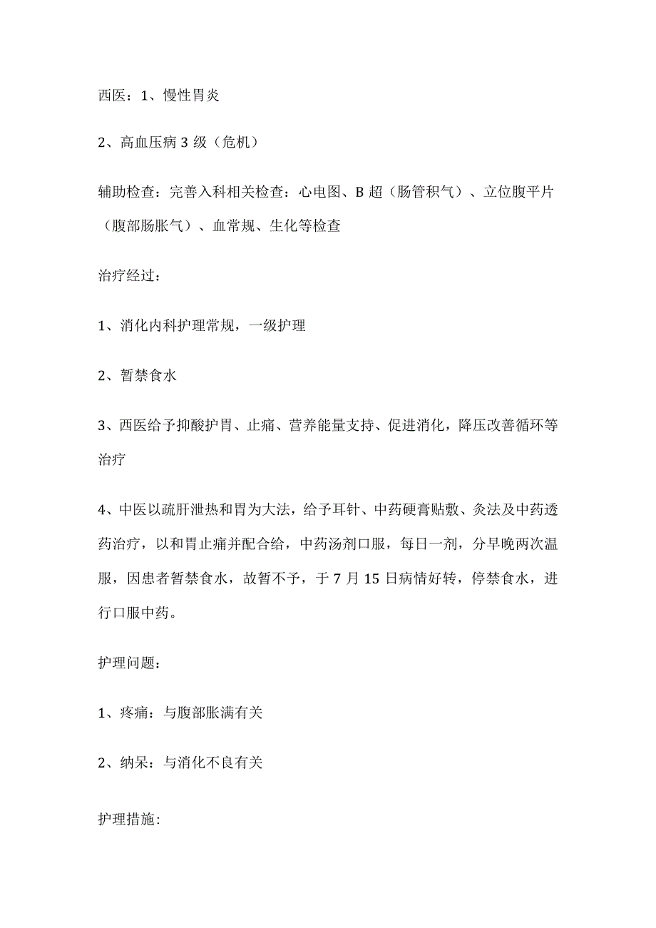 胃络痛（慢性胃炎）的中医护理查房记录.docx_第2页