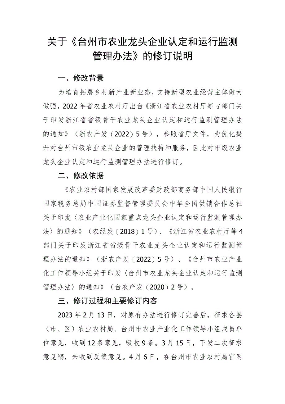 台州市农业龙头企业认定和运行监测管理办法（征求意见稿）的修订说明.docx_第1页