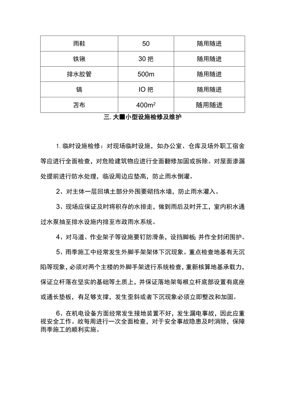 雨季施工材料及物资准备.docx_第2页