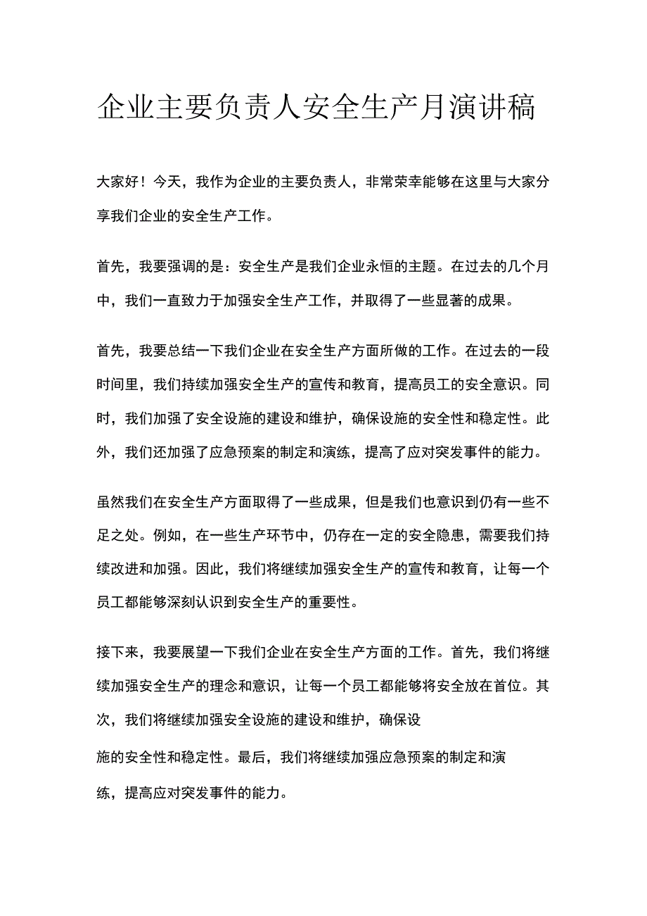 企业主要负责人安全生产月演讲稿(全).docx_第1页