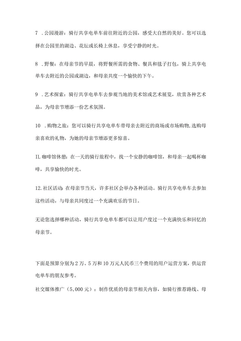 共享电单车母亲节活动方案(全).docx_第2页