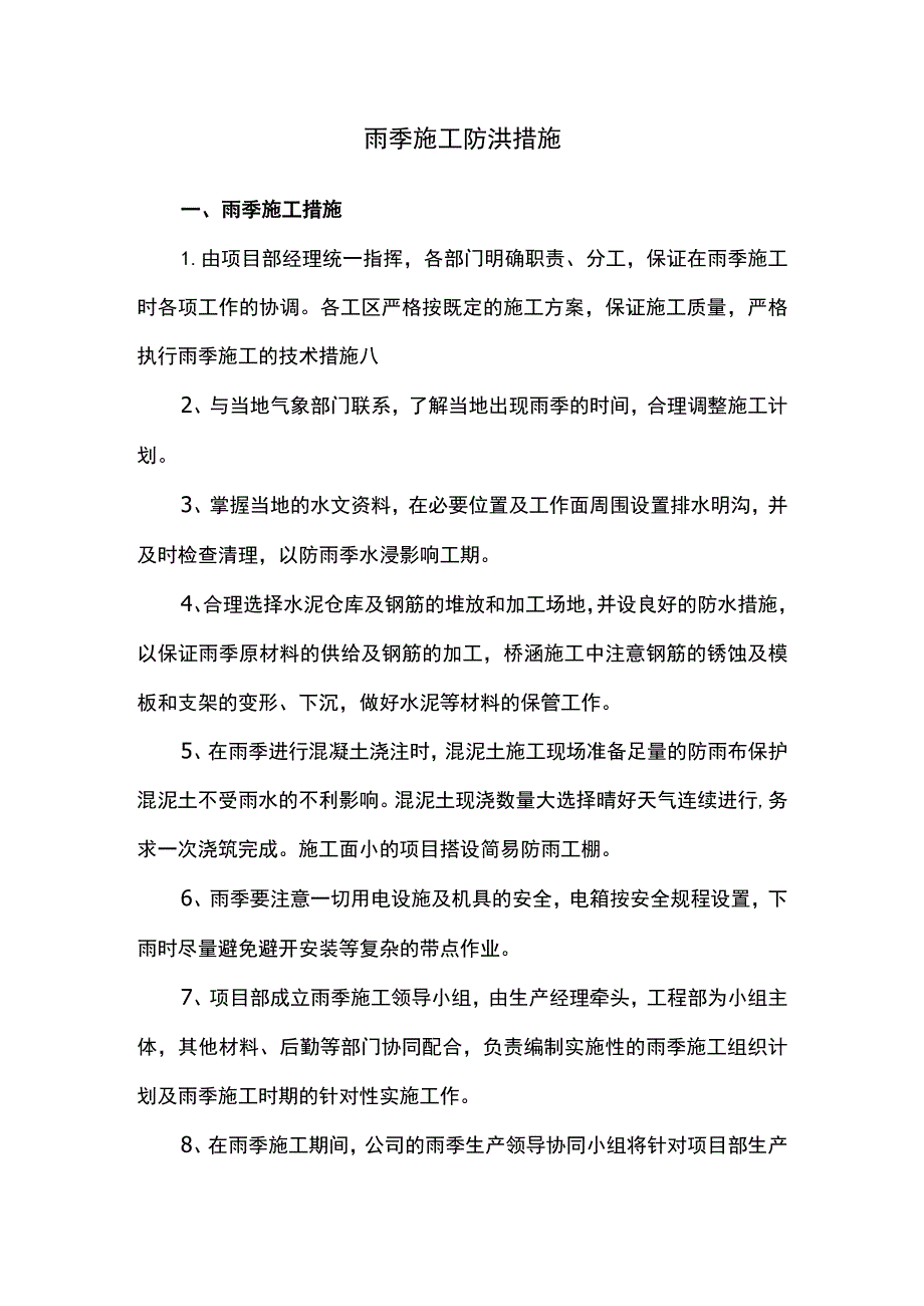 雨季施工防洪措施.docx_第1页