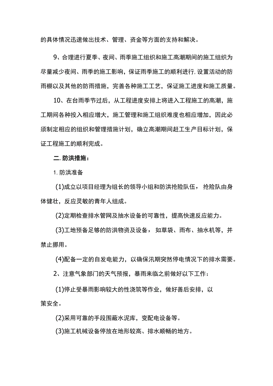 雨季施工防洪措施.docx_第2页