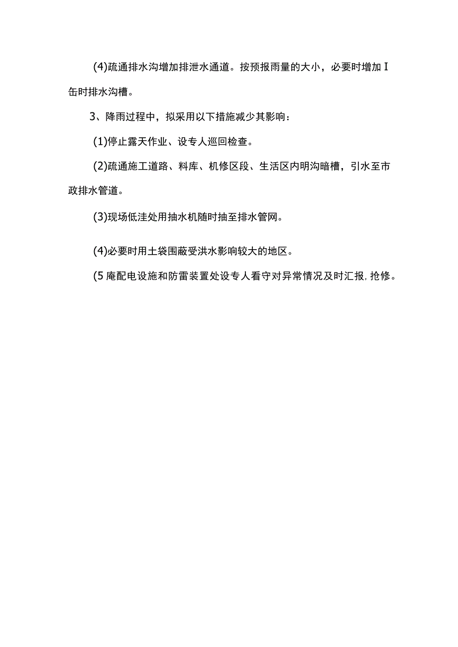 雨季施工防洪措施.docx_第3页