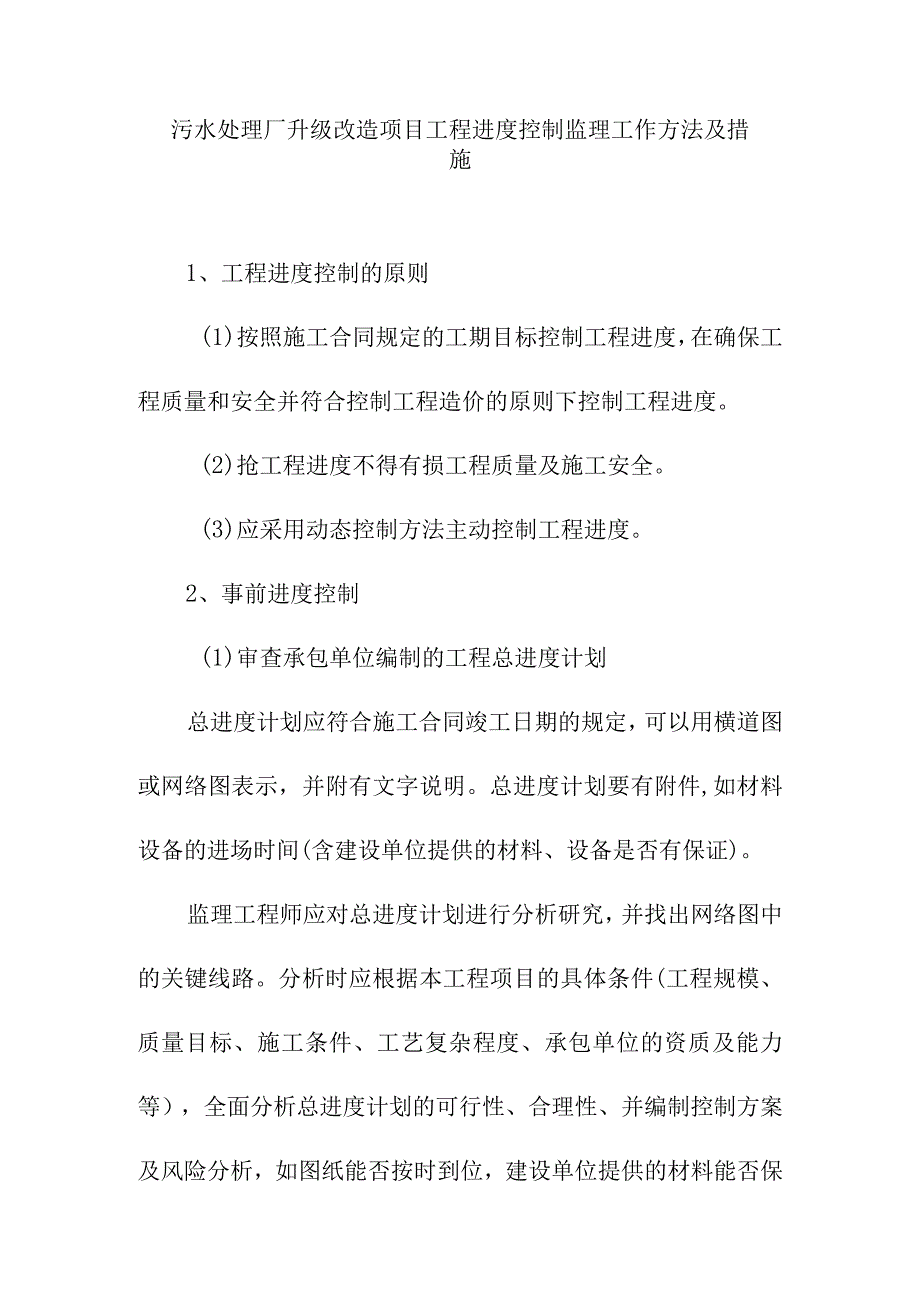 污水处理厂升级改造项目工程进度控制监理工作方法及措施.docx_第1页