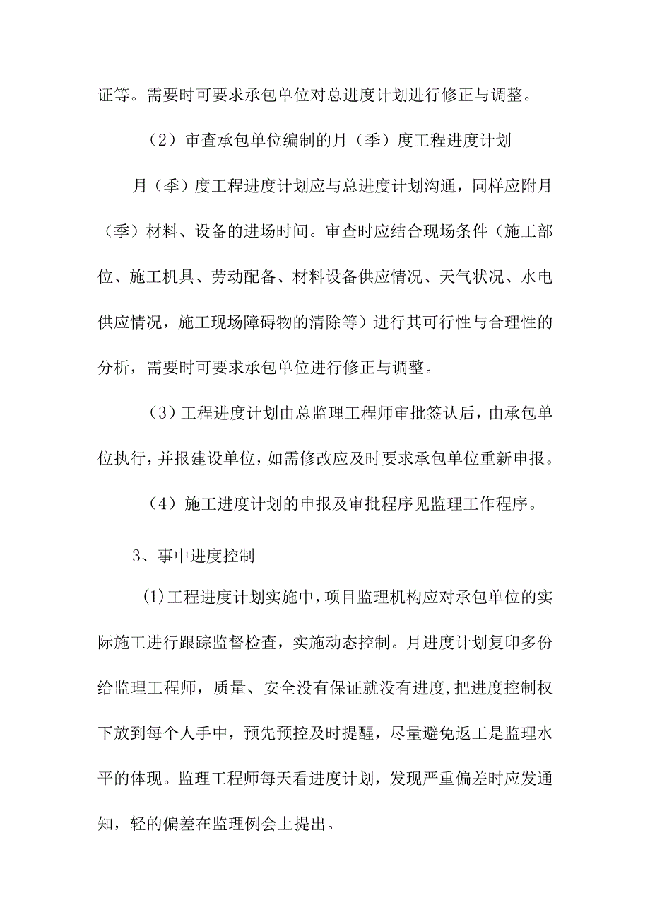 污水处理厂升级改造项目工程进度控制监理工作方法及措施.docx_第2页