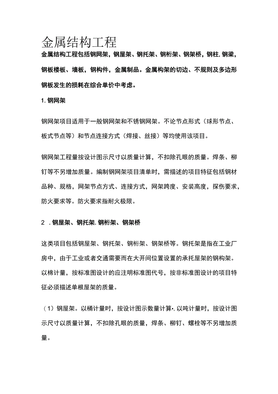 金属结构工程.docx_第1页