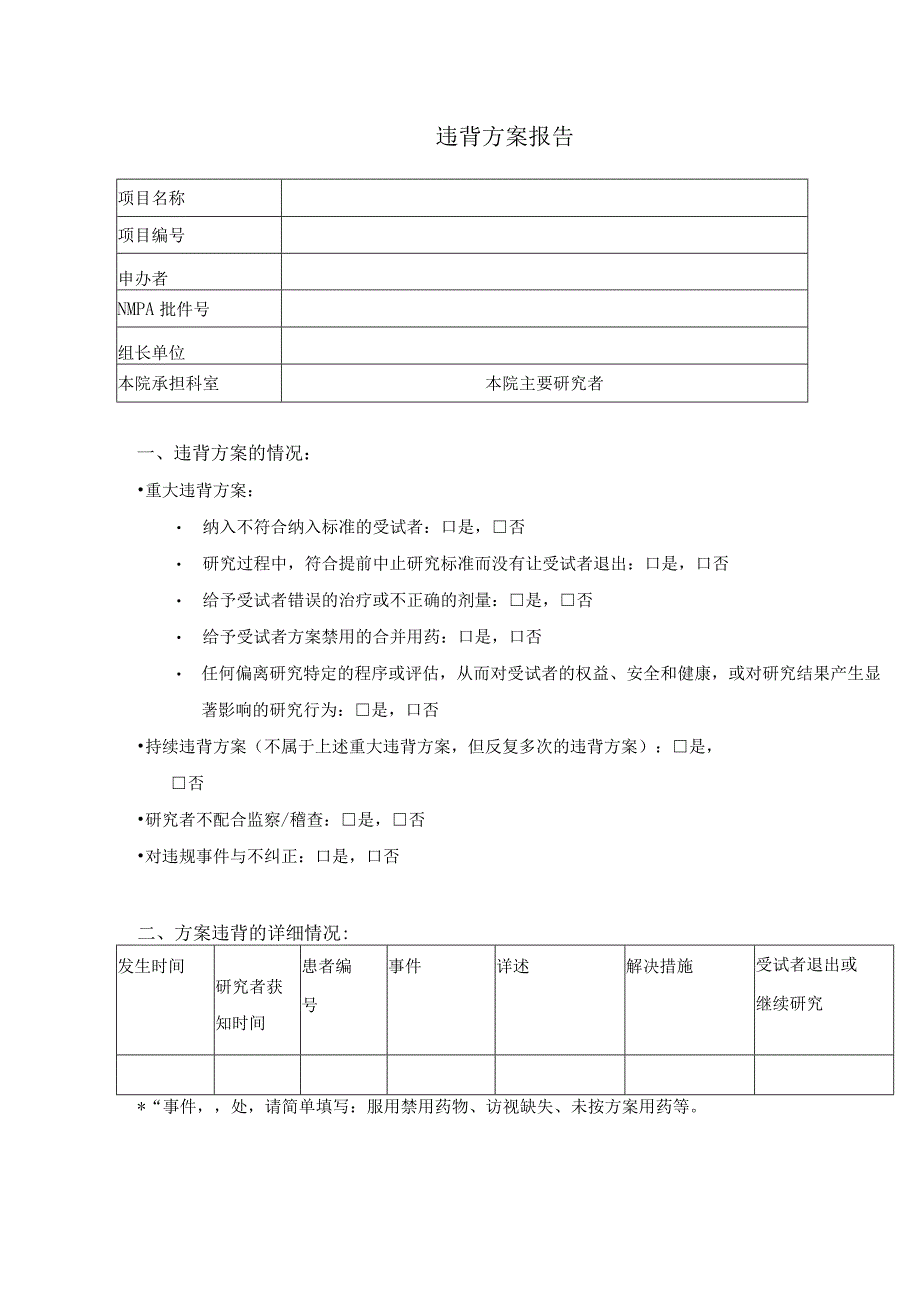 违背方案报告.docx_第1页