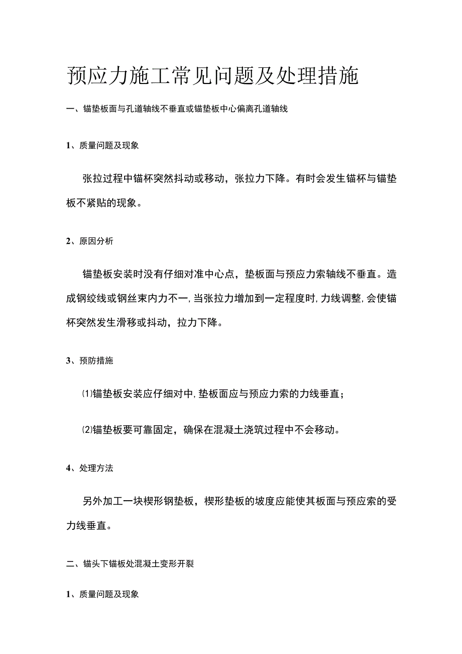 预应力施工常见问题及处理措施全.docx_第1页