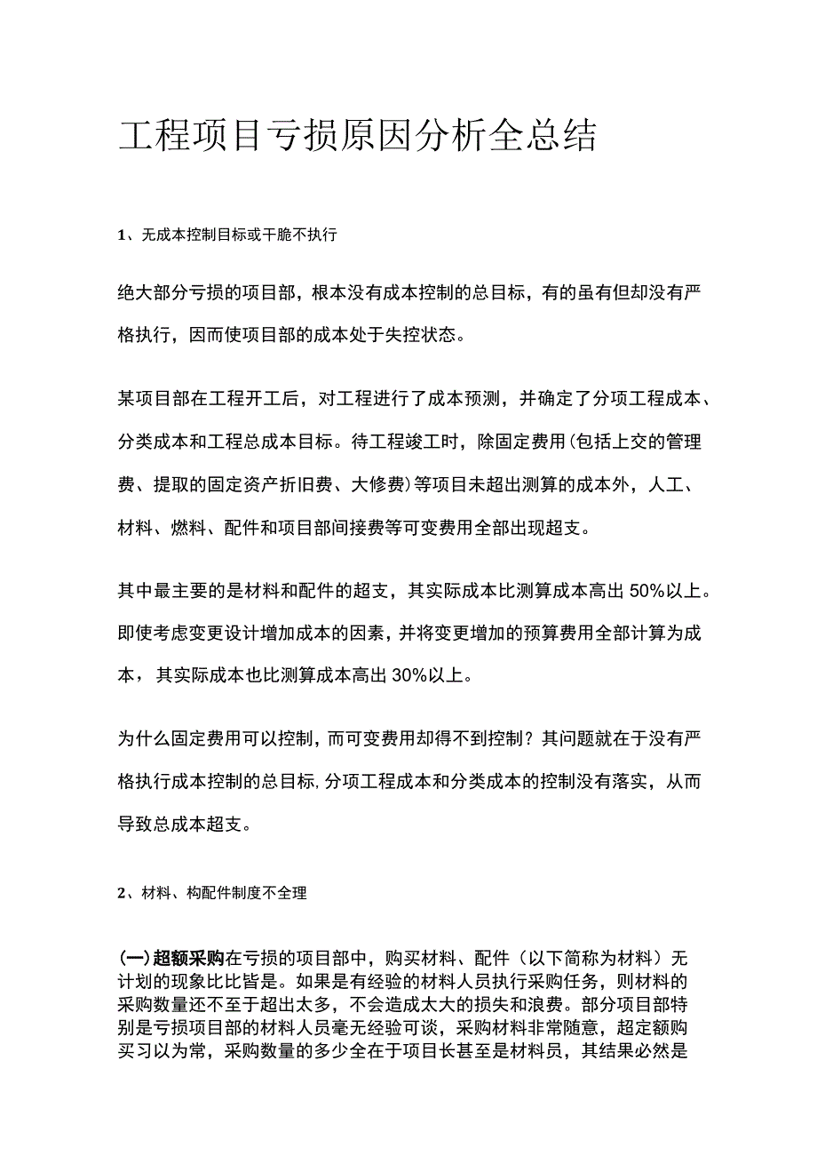 工程项目亏损原因分析全总结.docx_第1页