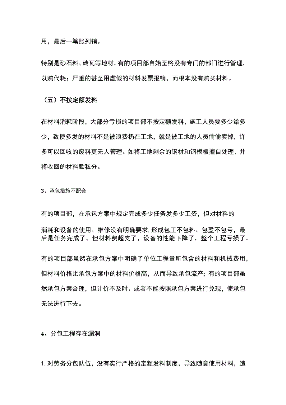 工程项目亏损原因分析全总结.docx_第3页