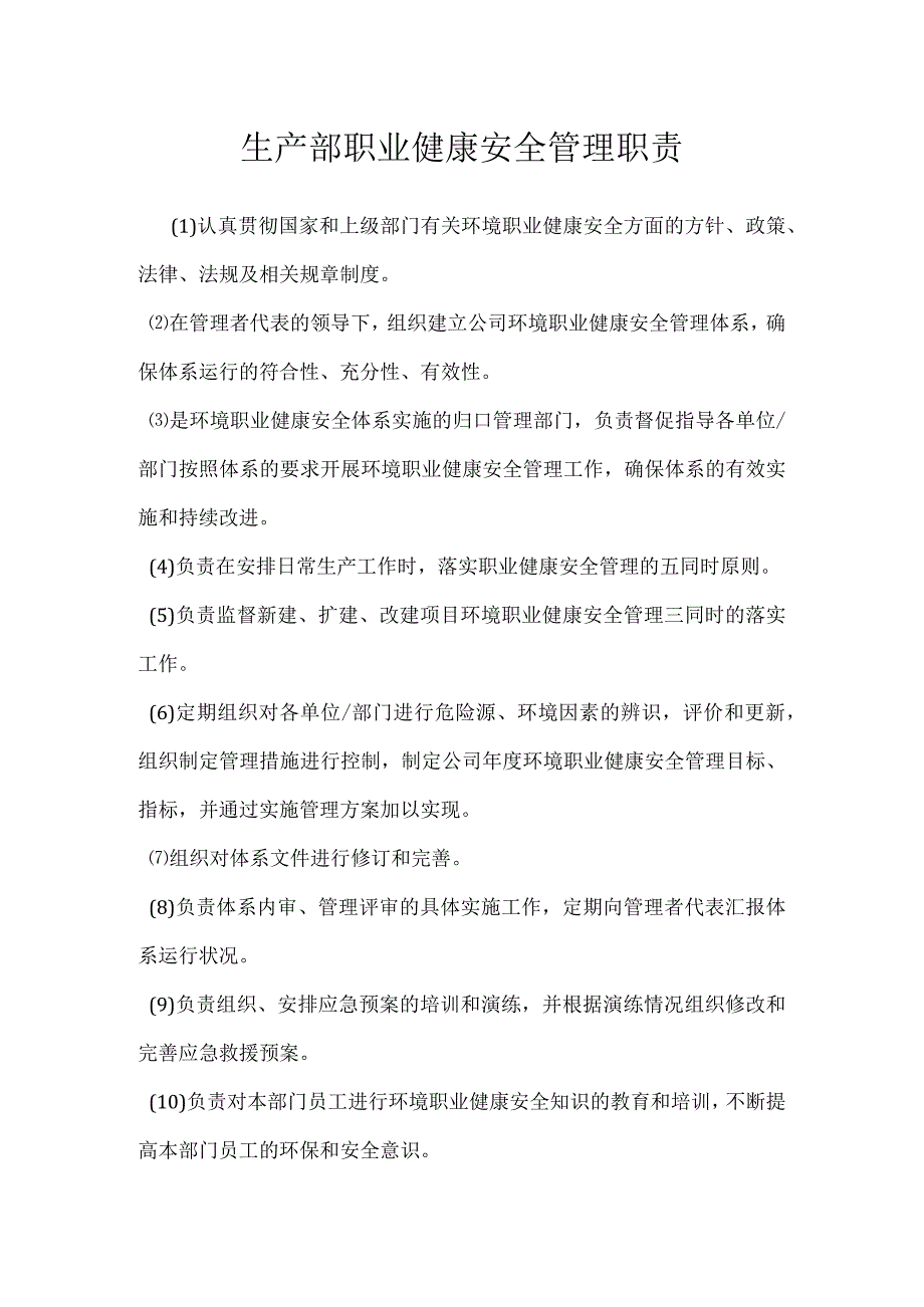 生产部职业健康安全管理职责模板范本.docx_第1页