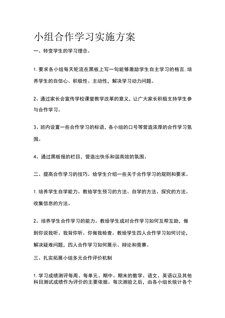 小组合作学习实施方案全.docx_第1页