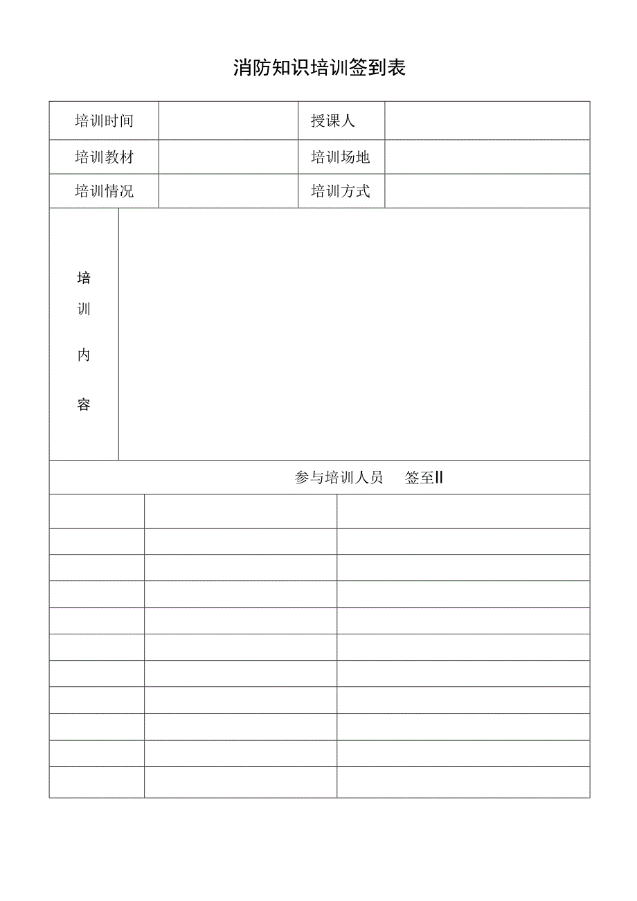 消防知识培训签到表.docx_第1页