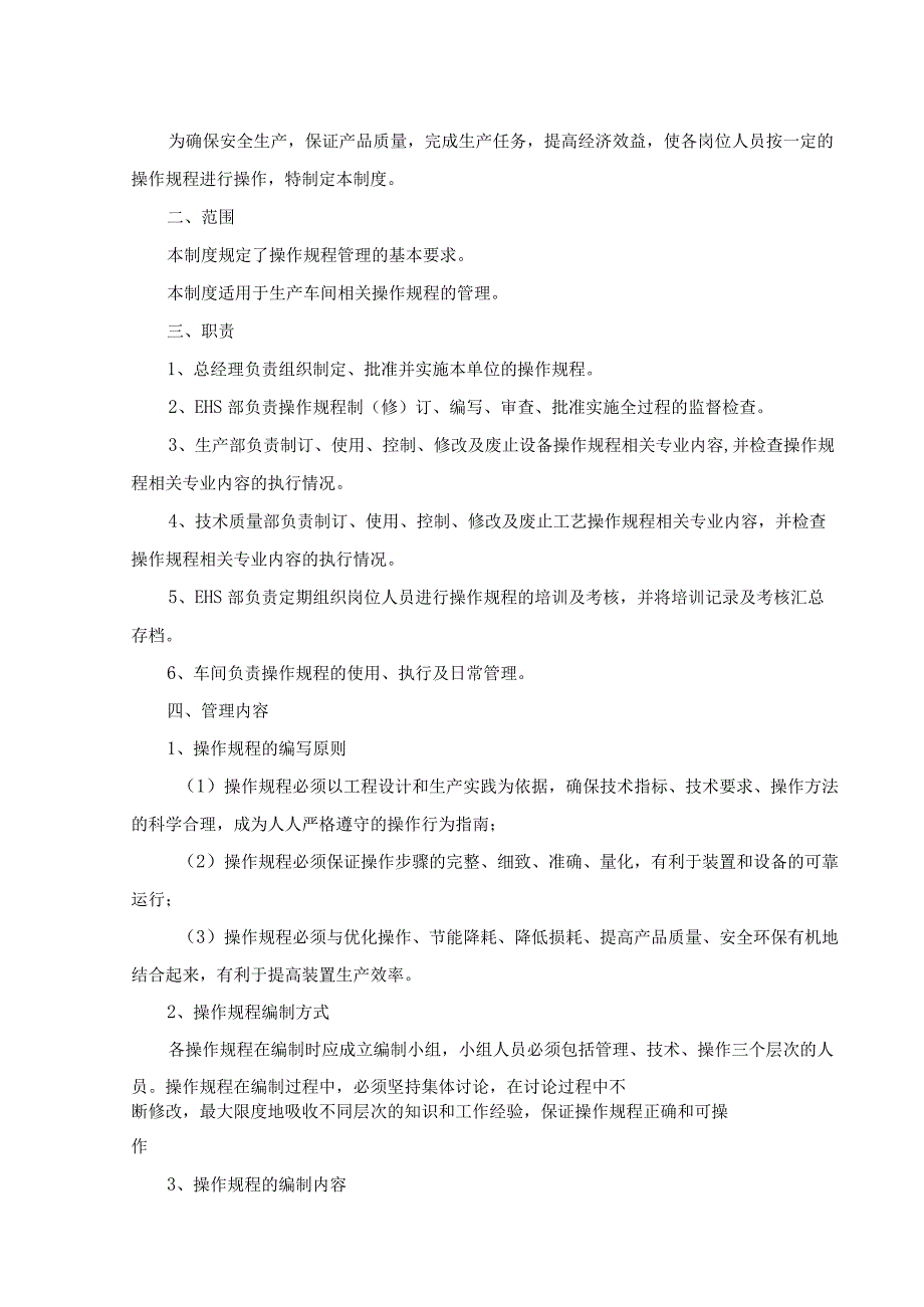 操作规程管理制度.docx_第2页