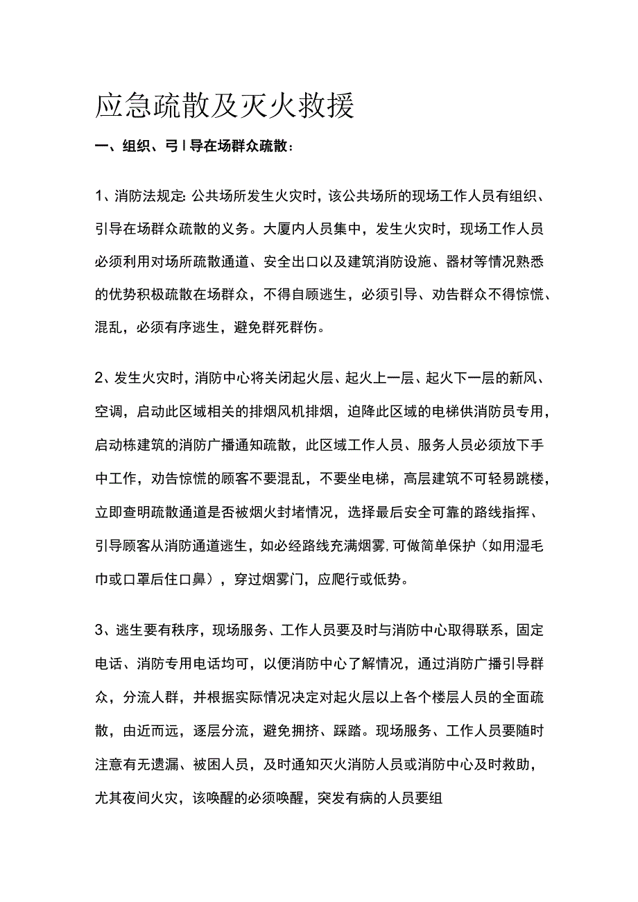 应急疏散及灭火救援[全].docx_第1页