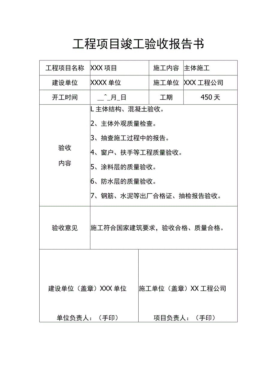 工程项目竣工验收报告书 5份.docx_第2页