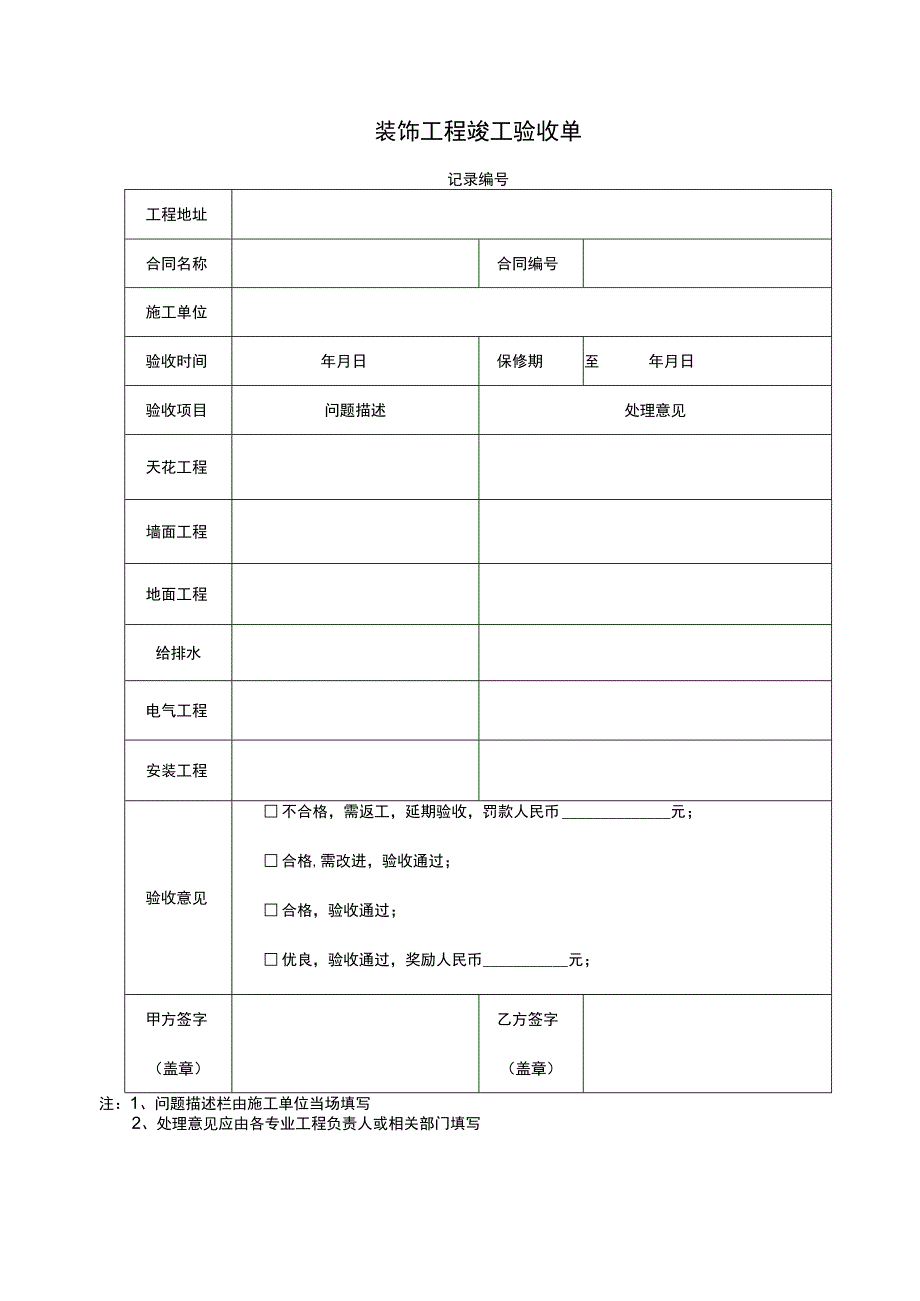 工程竣工验收清单模板 -5份.docx_第1页