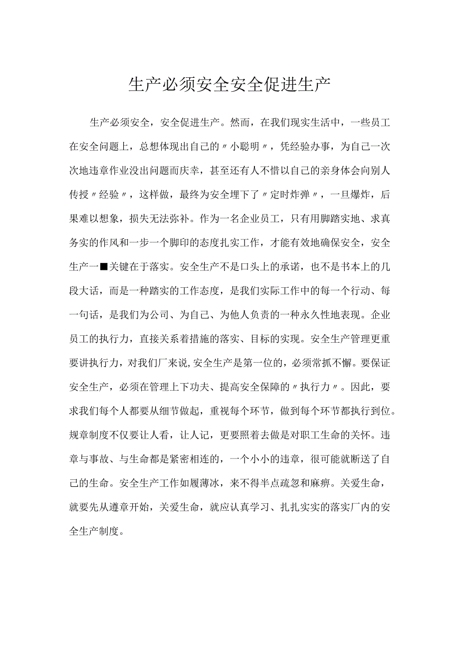 生产必须安全 安全促进生产模板范本.docx_第1页