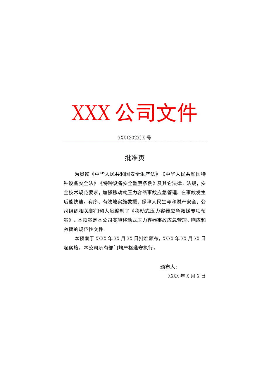 移动式压力容器应急救援专项预案.docx_第2页