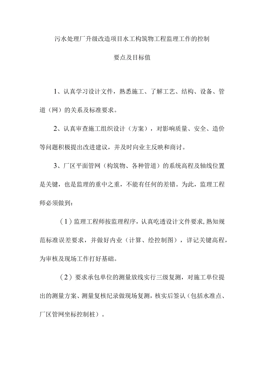 污水处理厂升级改造项目水工构筑物工程监理工作的控制要点及目标值.docx_第1页