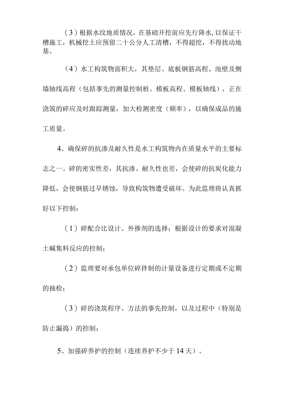 污水处理厂升级改造项目水工构筑物工程监理工作的控制要点及目标值.docx_第2页