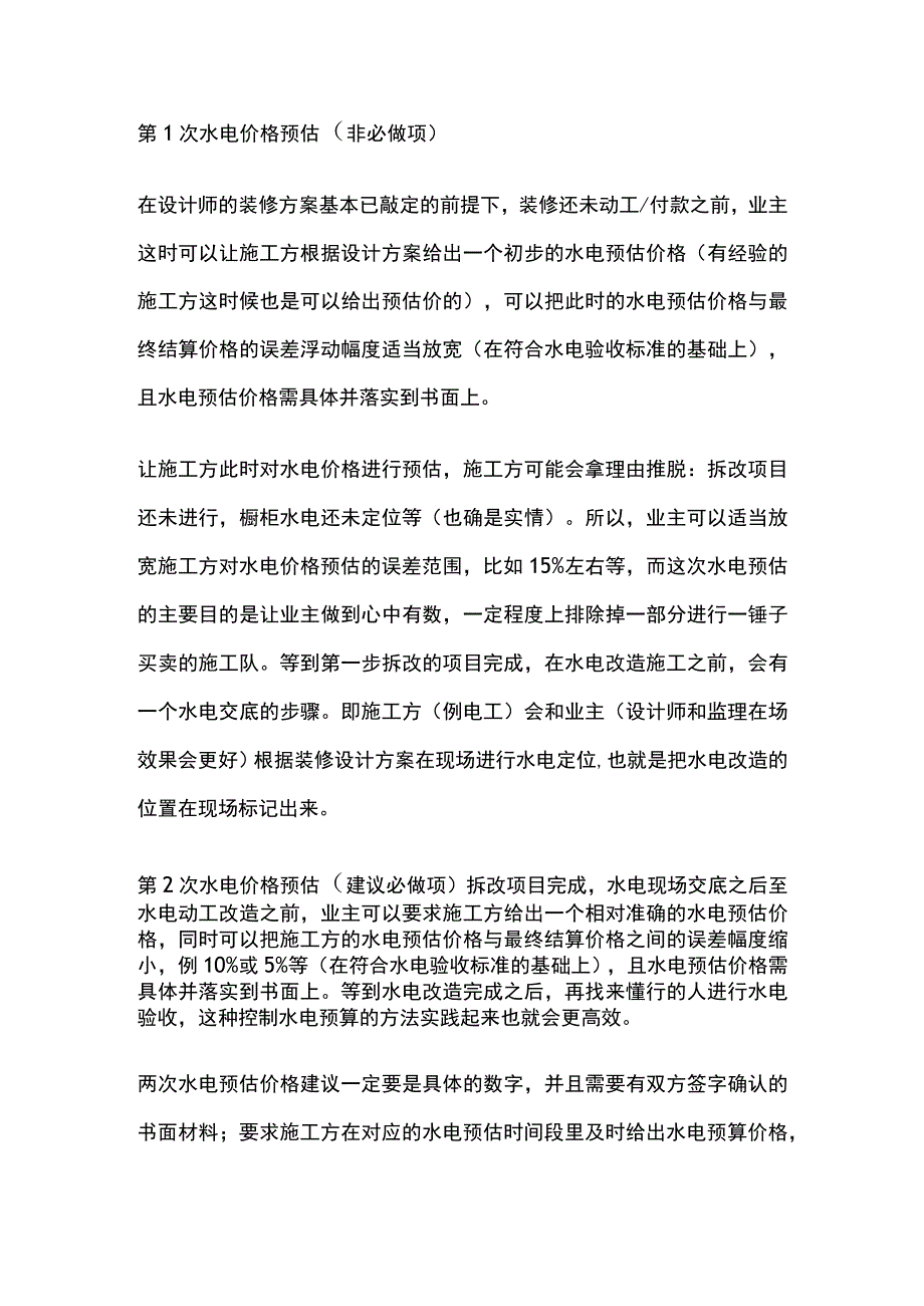 电路敷设方式 水电价格估预.docx_第3页