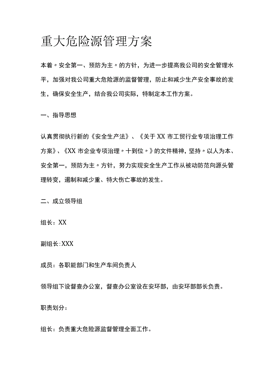 重大危险源管理方案[全].docx_第1页