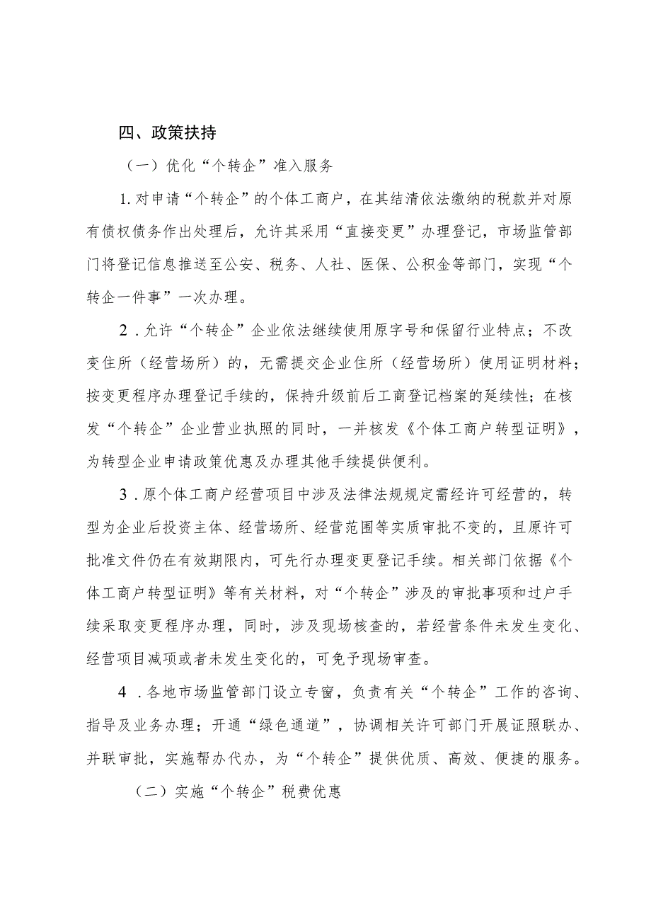 《浙江省支持个体工商户转型升级为企业工作的实施意见（征求意见稿）》.docx_第3页