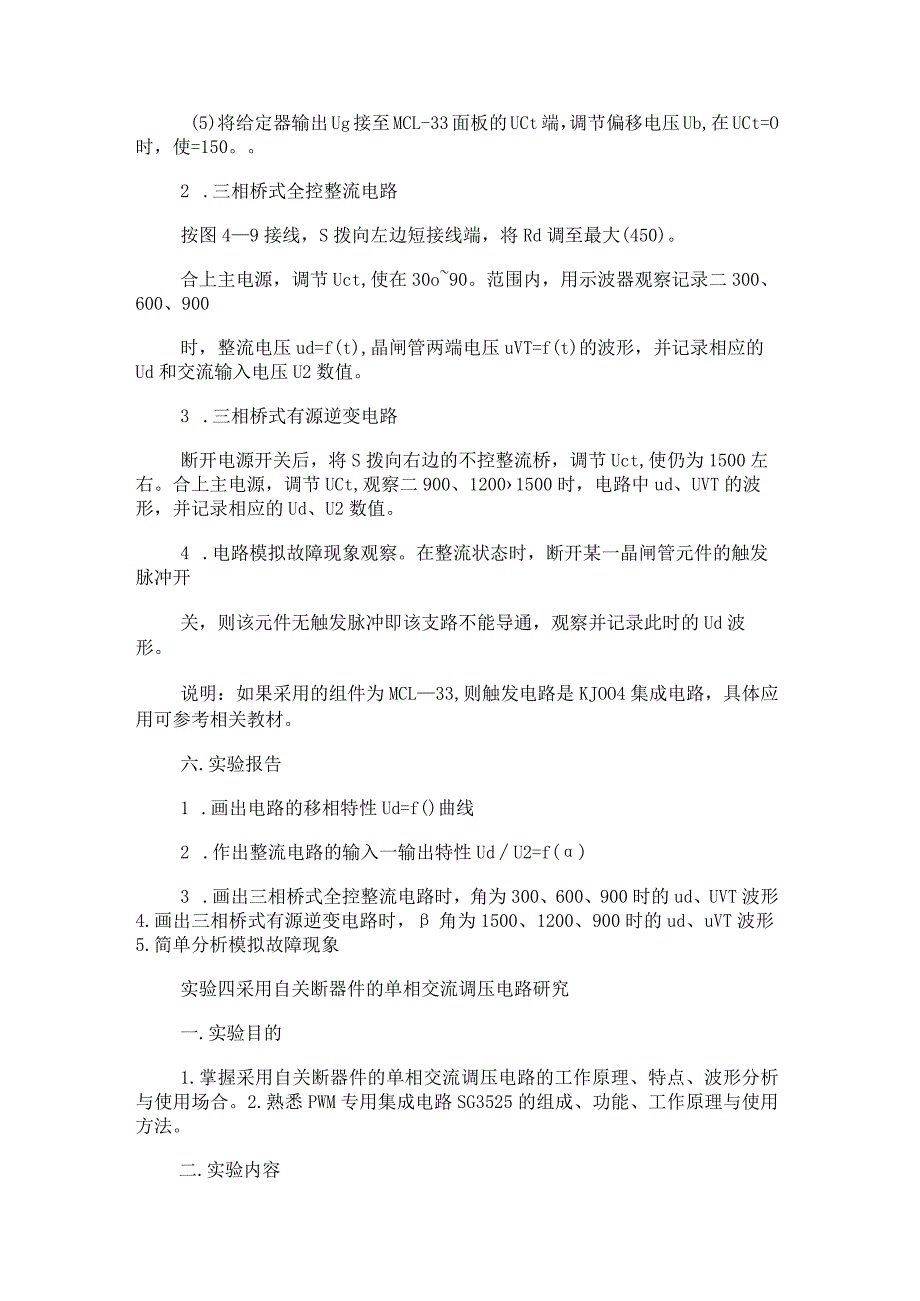 三相桥式全控整流及有源逆变电路实验.docx_第2页