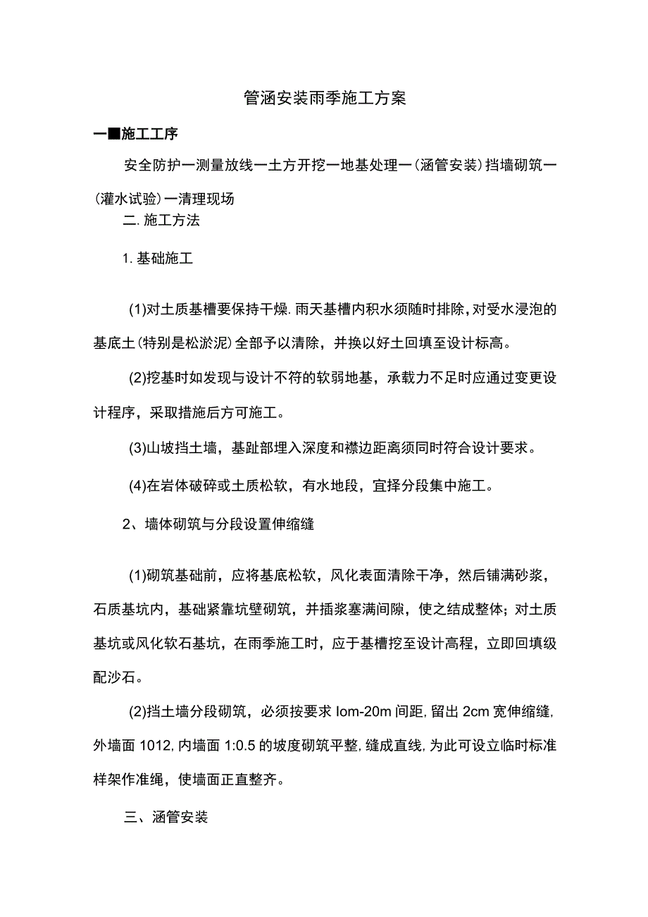 管涵安装雨季施工方案.docx_第1页